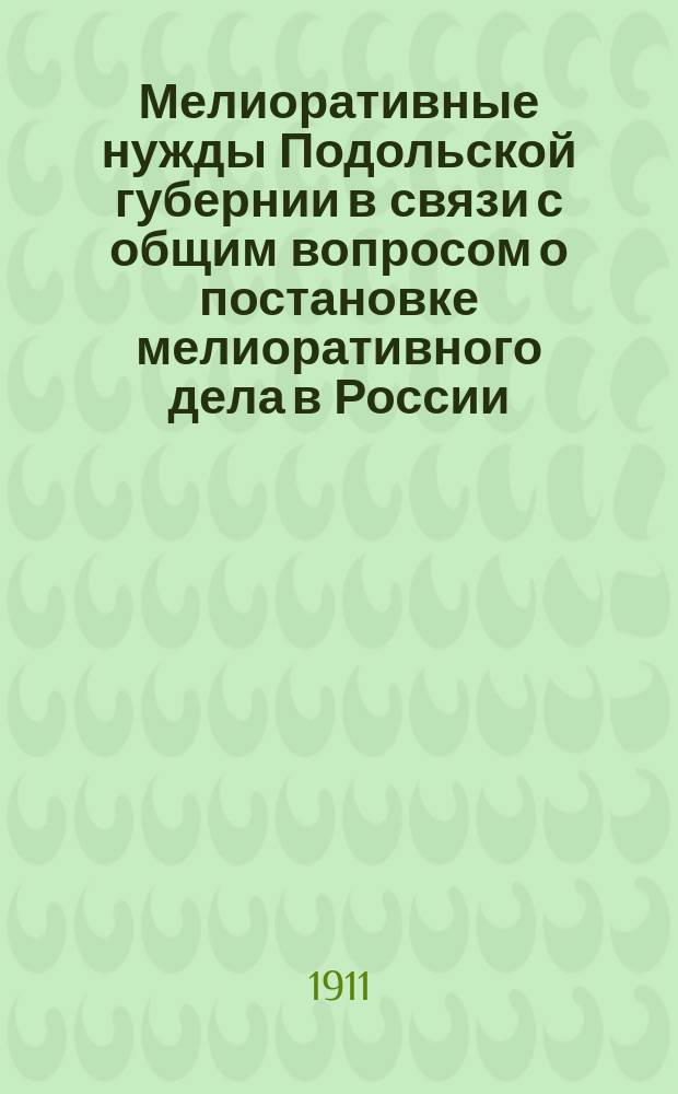 Мелиоративные нужды Подольской губернии в связи с общим вопросом о постановке мелиоративного дела в России