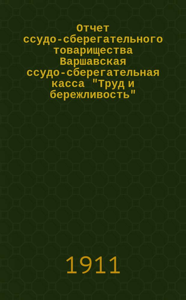 Отчет ссудо-сберегательного товарищества Варшавская ссудо-сберегательная касса "Труд и бережливость"...