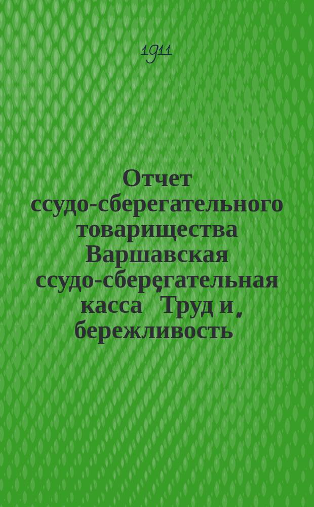 Отчет ссудо-сберегательного товарищества Варшавская ссудо-сберегательная касса "Труд и бережливость"... за 1910 год