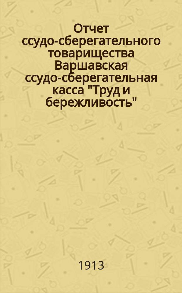 Отчет ссудо-сберегательного товарищества Варшавская ссудо-сберегательная касса "Труд и бережливость"... за 1912 год