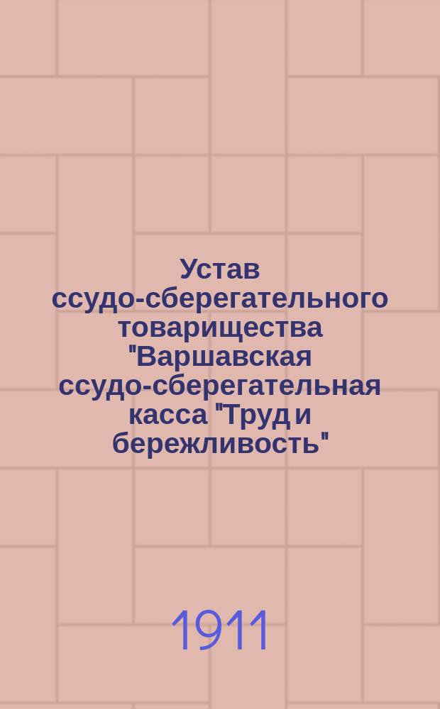 Устав ссудо-сберегательного товарищества "Варшавская ссудо-сберегательная касса "Труд и бережливость"