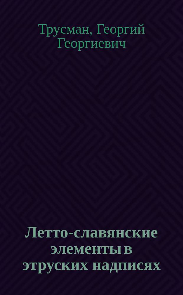 Летто-славянские элементы в этруских надписях : Ст. Георгия Трусмана