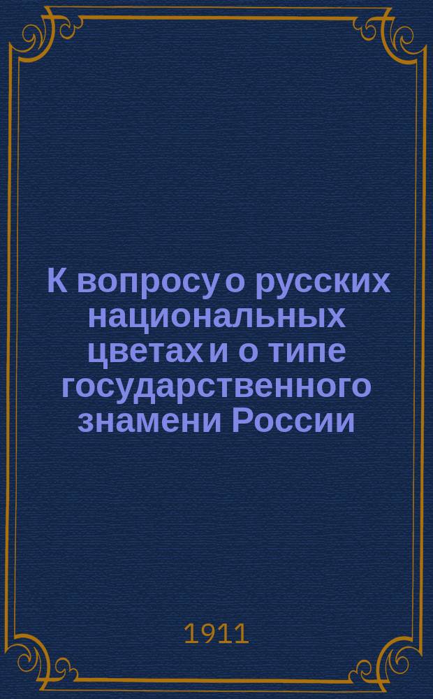 ... К вопросу о русских национальных цветах и о типе государственного знамени России