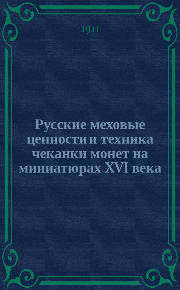 ... Русские меховые ценности и техника чеканки монет на миниатюрах XVI века