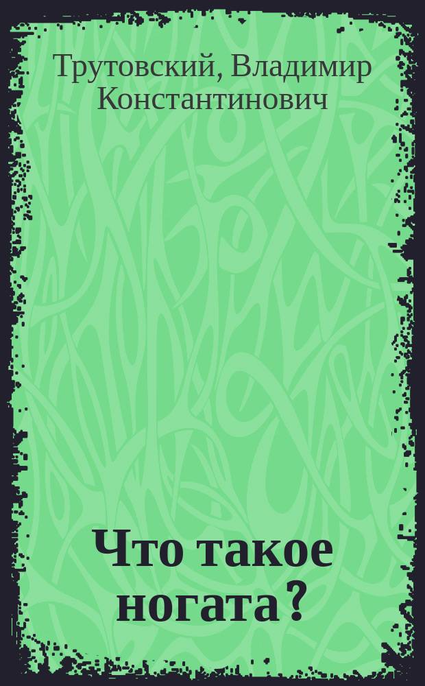 ... Что такое ногата?