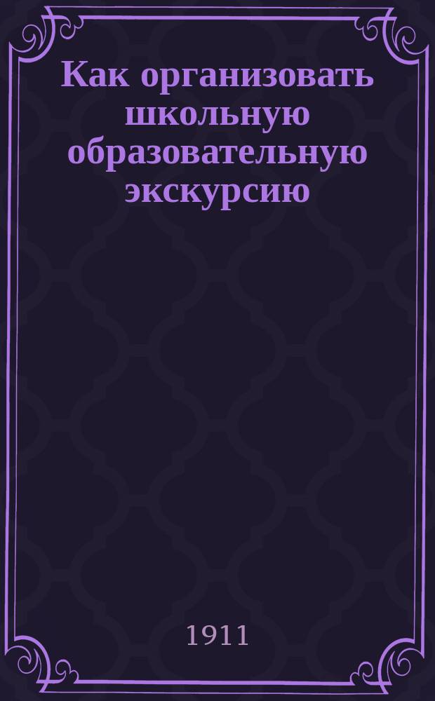Как организовать школьную образовательную экскурсию