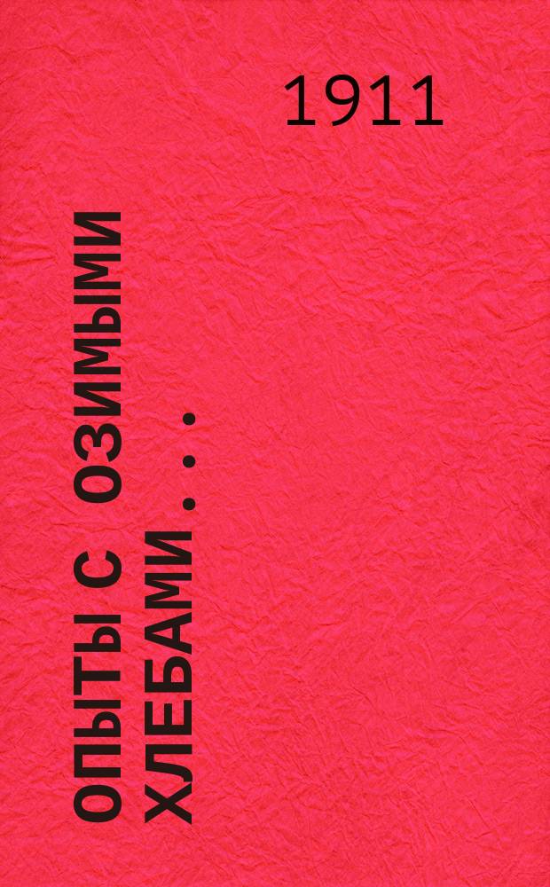 Опыты с озимыми хлебами...