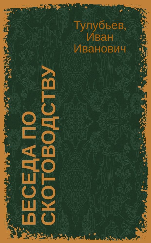 Беседа по скотоводству : Как разводить, кормить и ухаживать за молоч. скотом