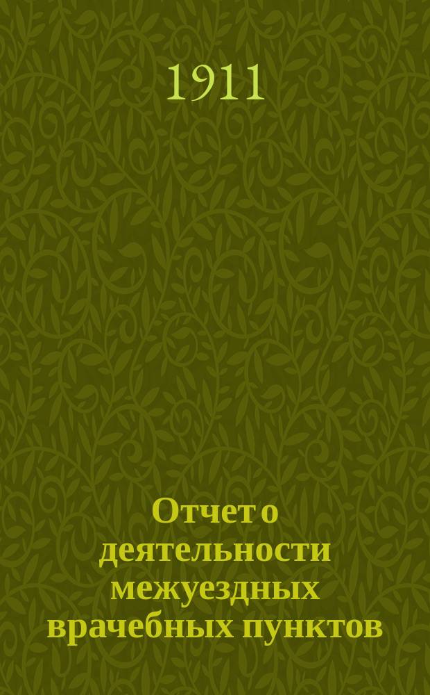 Отчет о деятельности межуездных врачебных пунктов: Косяевского, Войновского, Екатериненского и Приленского... ... за 1910 год