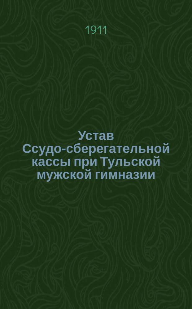 Устав Ссудо-сберегательной кассы при Тульской мужской гимназии