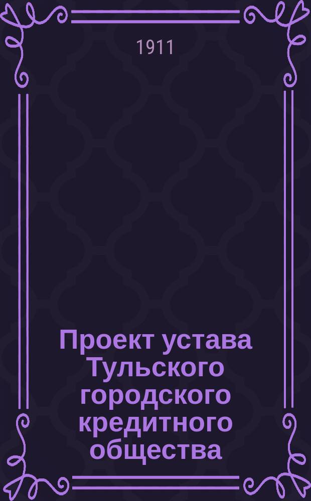 Проект устава Тульского городского кредитного общества