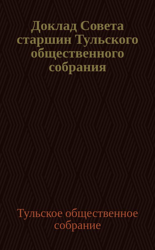 Доклад Совета старшин Тульского общественного собрания