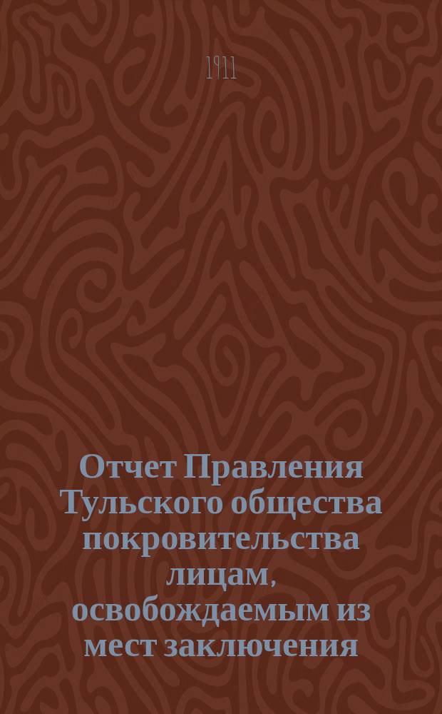 Отчет Правления Тульского общества покровительства лицам, освобождаемым из мест заключения (патроната) ...