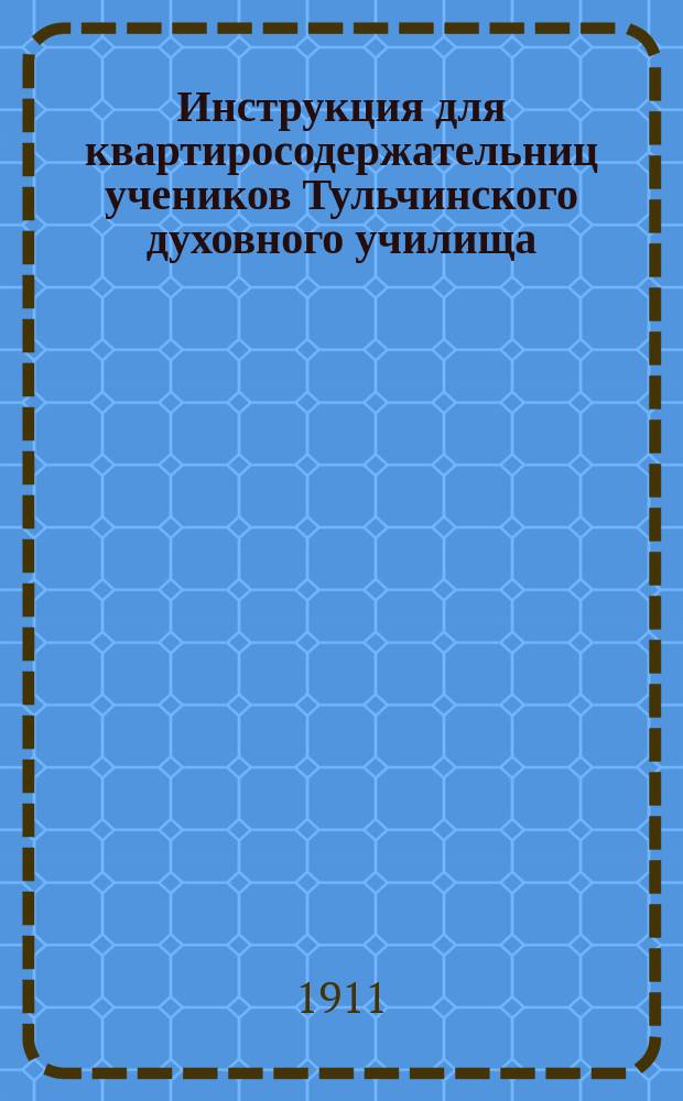 Инструкция для квартиросодержательниц учеников Тульчинского духовного училища