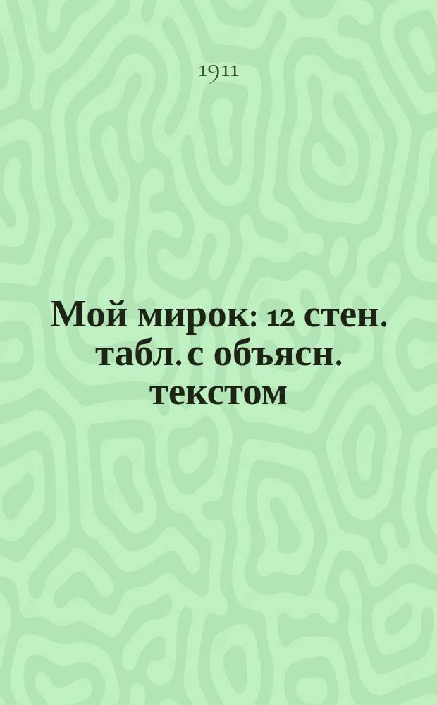 Мой мирок : 12 стен. табл. с объясн. текстом : Пособие при обуч. род. и иностр. яз