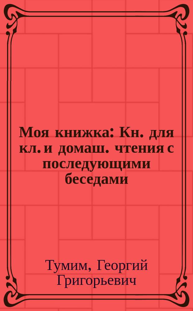 ... Моя книжка : Кн. для кл. и домаш. чтения с последующими беседами