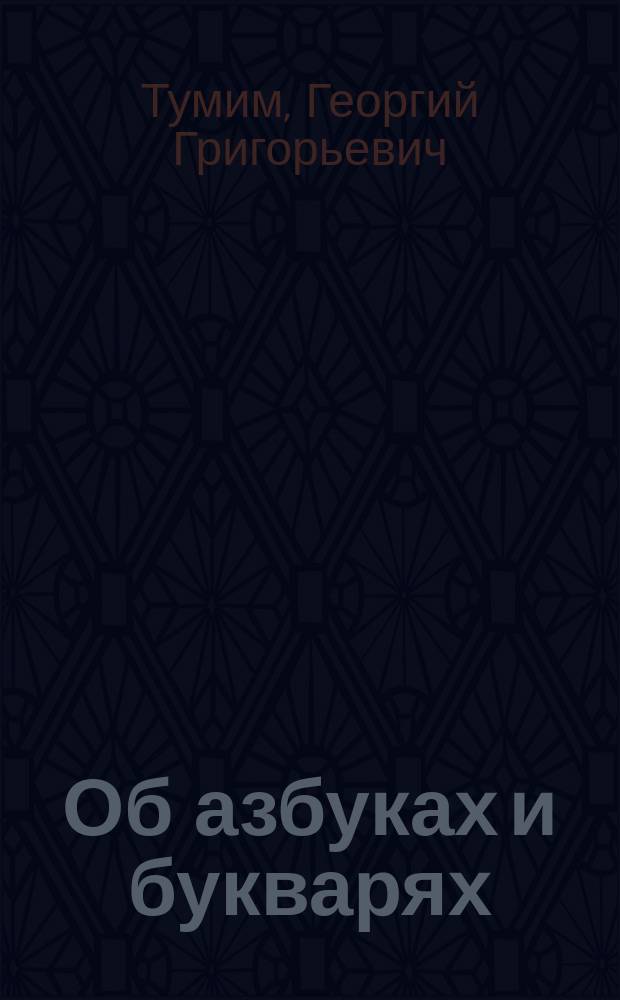 ... Об азбуках и букварях : Обзор пособий и руководств по обучению элементар. грамоте : (Для учащих и учащихся). Вып. 1-2