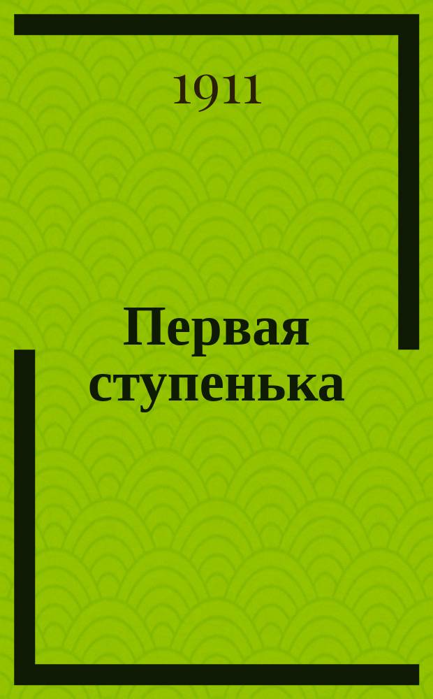 ... Первая ступенька : Пособие при первонач. обучении правописанию