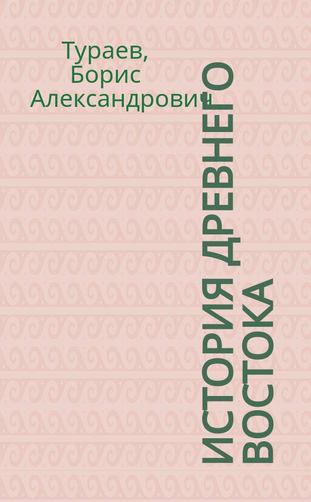 ... История древнего Востока : Ч. 1-