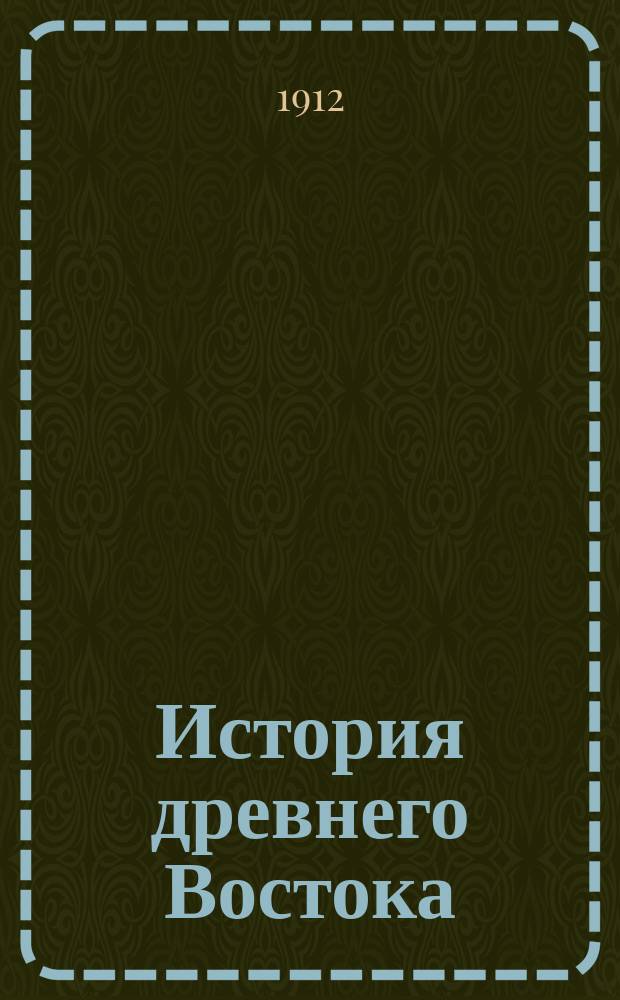 ... История древнего Востока : Ч. 1-. Ч. 2