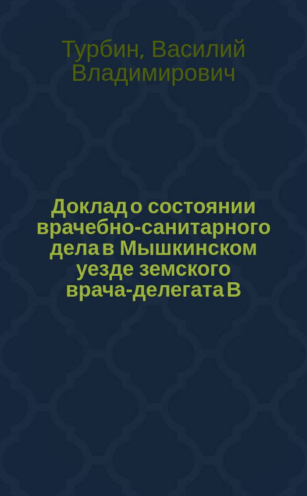 Доклад о состоянии врачебно-санитарного дела в Мышкинском уезде земского врача-делегата В.В. Турбина