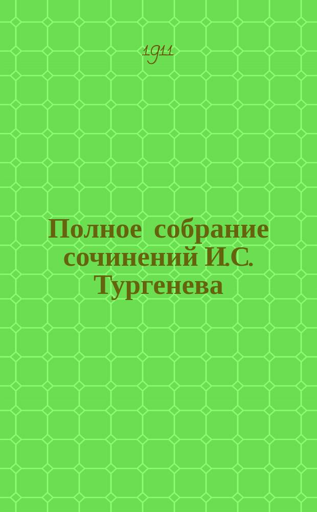Полное собрание сочинений И.С. Тургенева