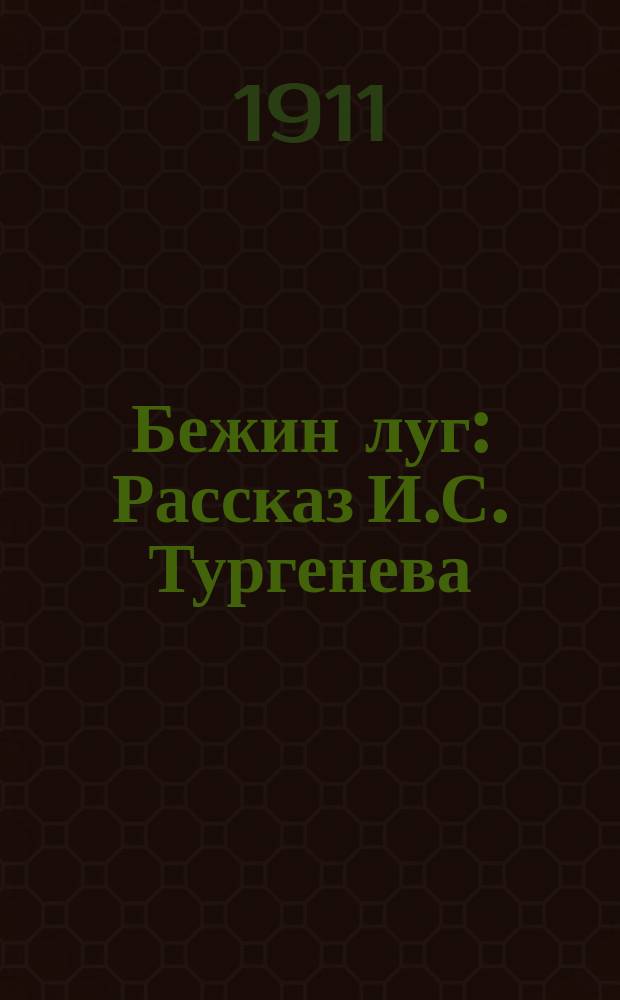 ... Бежин луг : Рассказ И.С. Тургенева