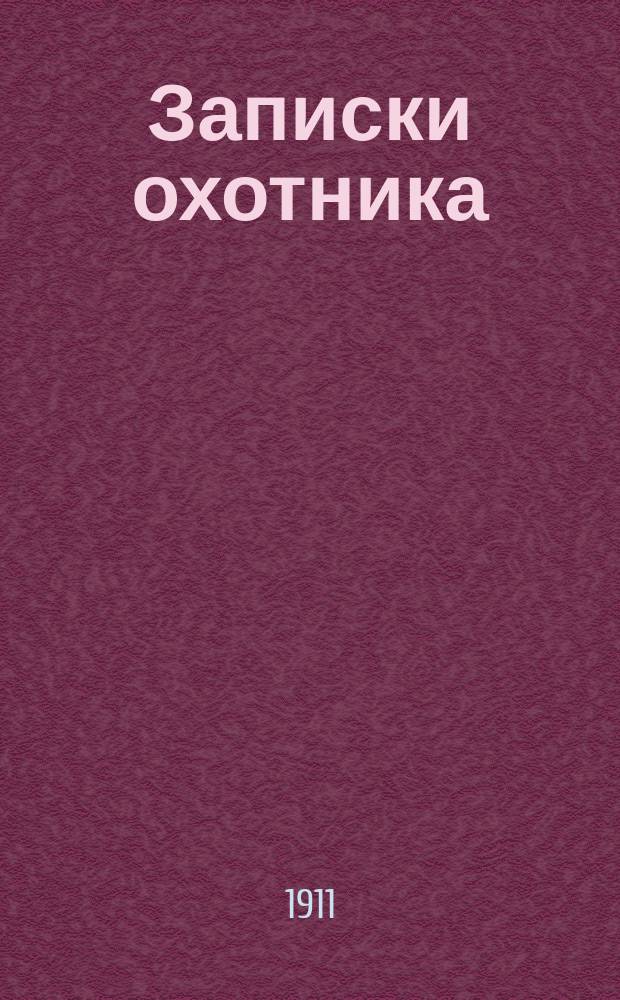 ... Записки охотника : Полн. собр. очерков и рассказов 1847-1876