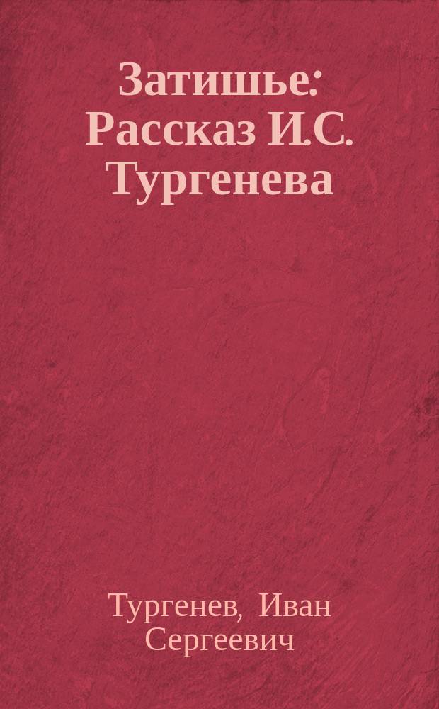 ... Затишье : Рассказ И.С. Тургенева