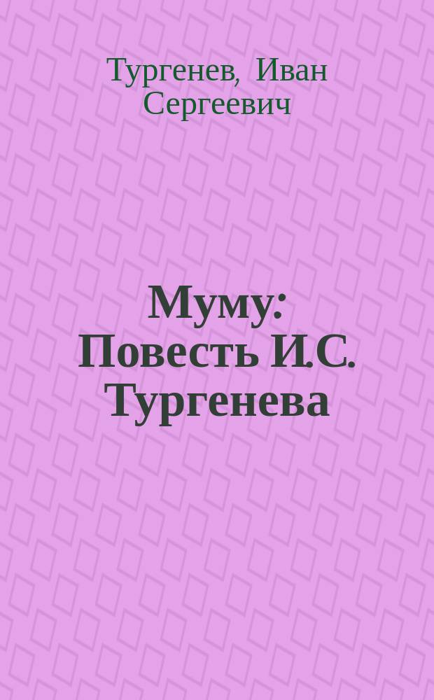 ... Муму : Повесть И.С. Тургенева
