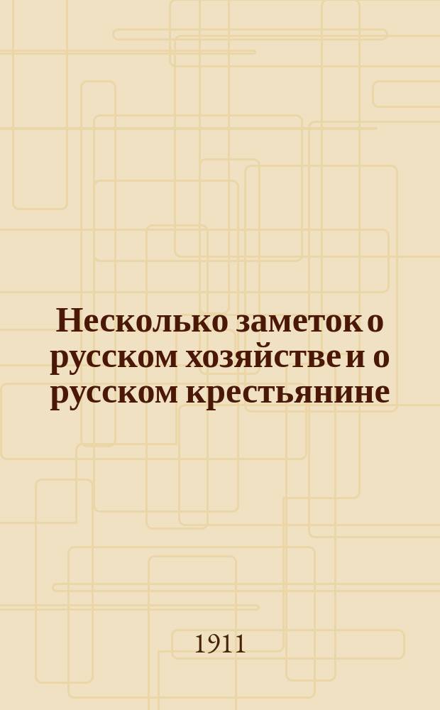 ... Несколько заметок о русском хозяйстве и о русском крестьянине