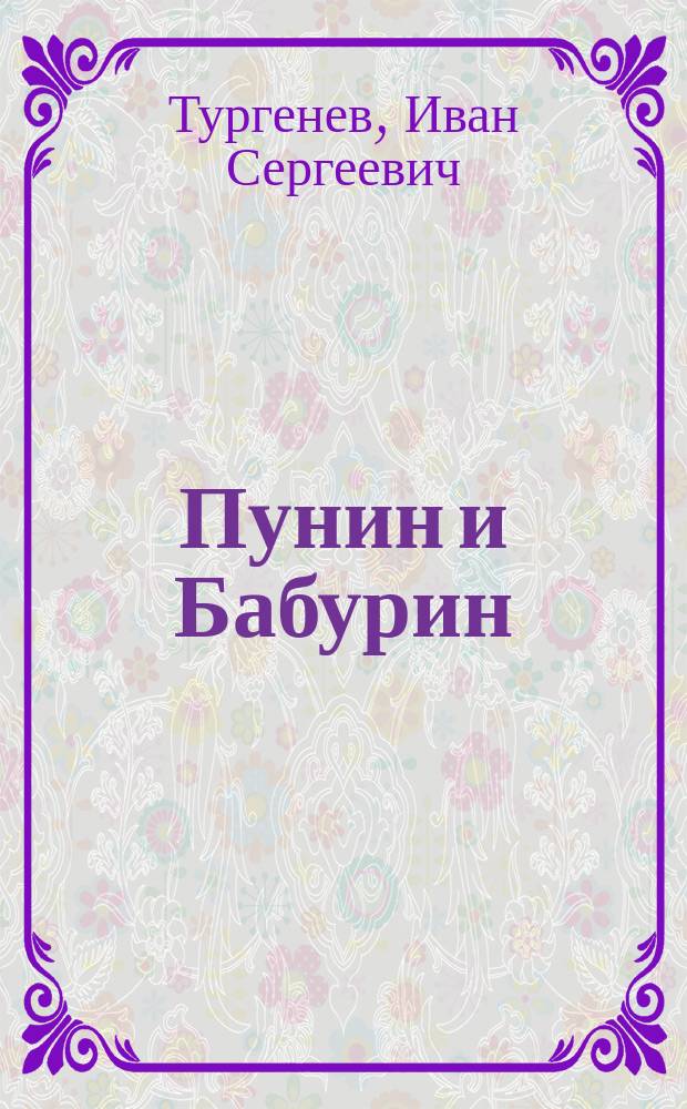 Пунин и Бабурин : Рассказ И.С. Тургенева