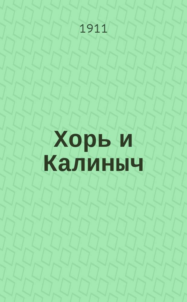 Хорь и Калиныч : Рассказ И.С. Тургенева