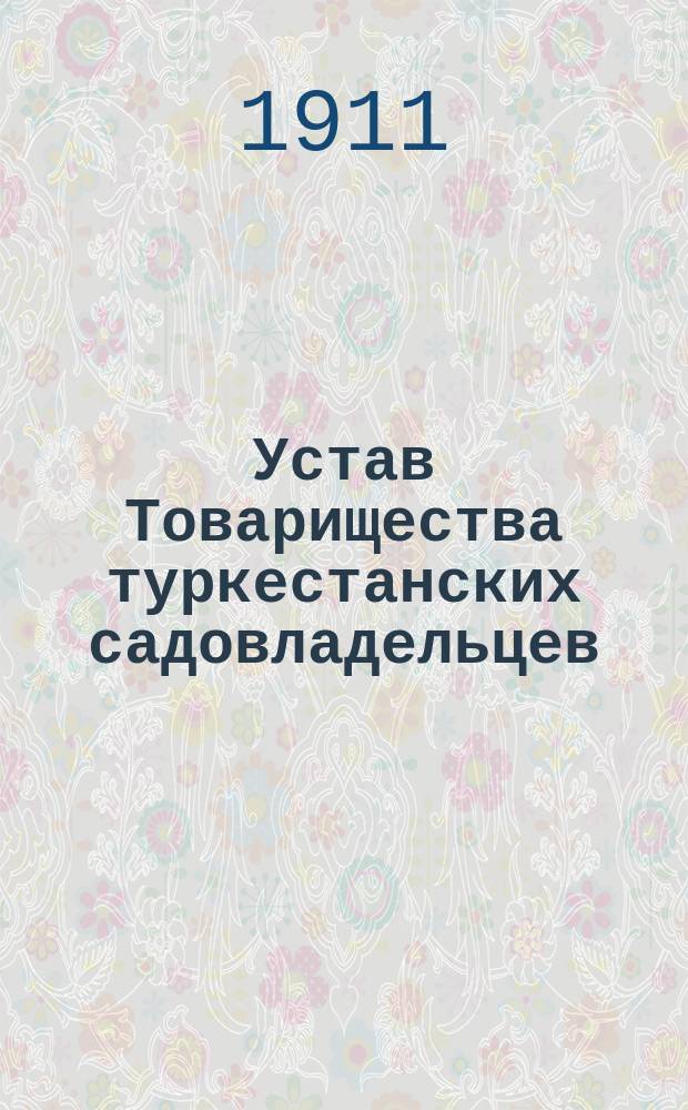 Устав Товарищества туркестанских садовладельцев