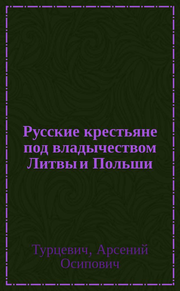 Русские крестьяне под владычеством Литвы и Польши : Крат ист. очерк