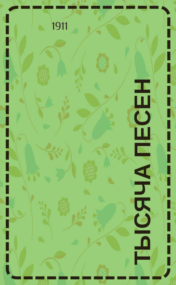 Тысяча песен : 1000