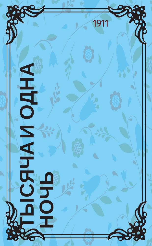 Тысяча и одна ночь : Араб. сказки : (По Бендорфу)