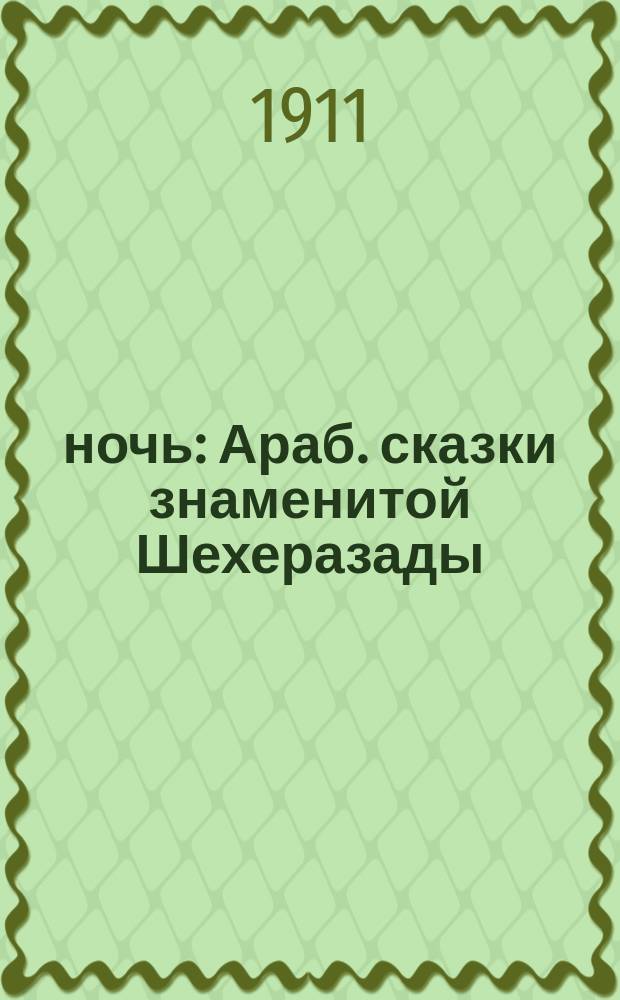 1001 ночь : Араб. сказки знаменитой Шехеразады