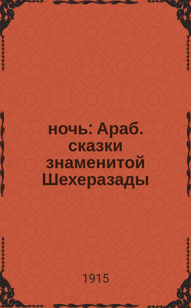 1001 ночь : Араб. сказки знаменитой Шехеразады