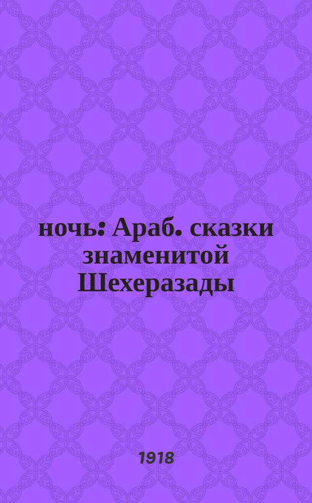 1001 ночь : Араб. сказки знаменитой Шехеразады