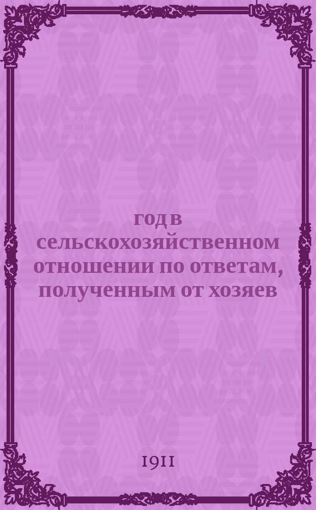 1911 год в сельскохозяйственном отношении по ответам, полученным от хозяев : Вып. 1-6. Вып. 4