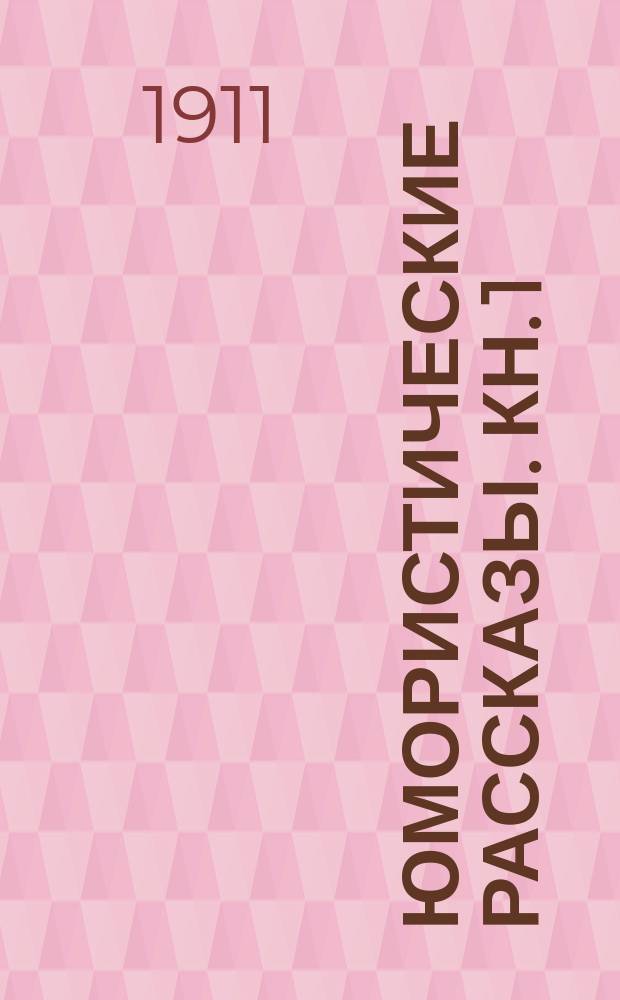 Юмористические рассказы. Кн. 1