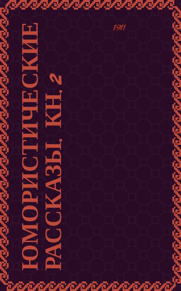 Юмористические рассказы. Кн. 2