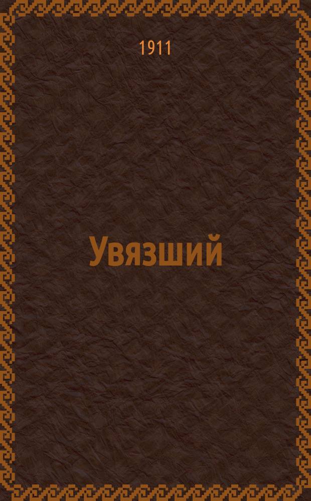 Увязший