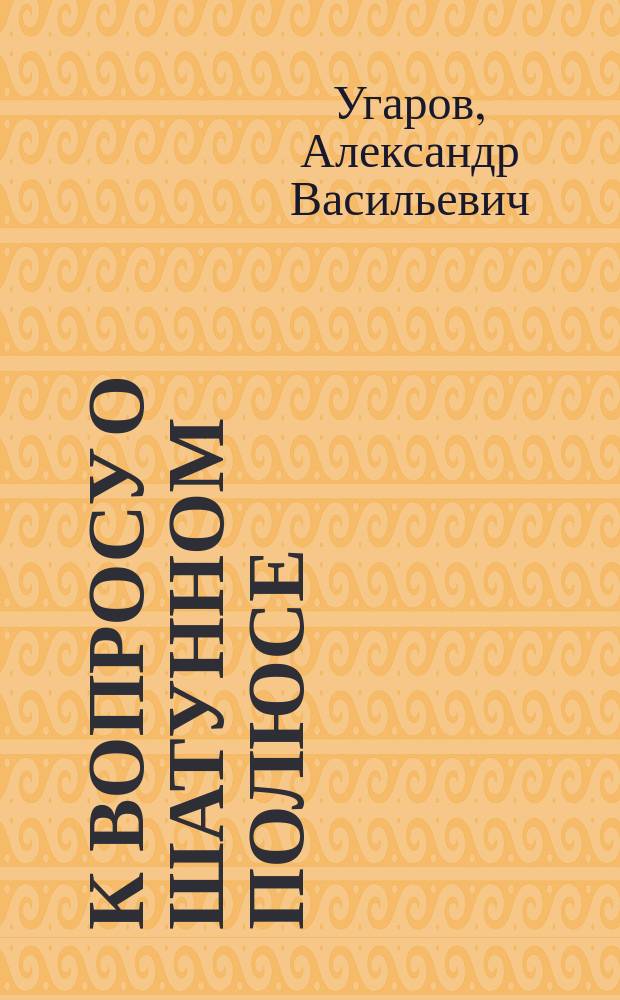 К вопросу о шатунном полюсе