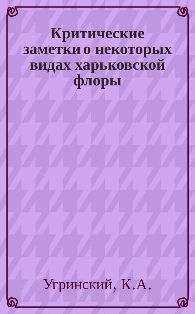 Критические заметки о некоторых видах харьковской флоры : 2