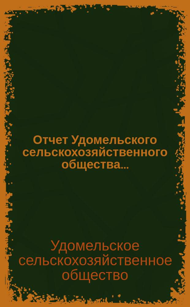 Отчет Удомельского сельскохозяйственного общества...