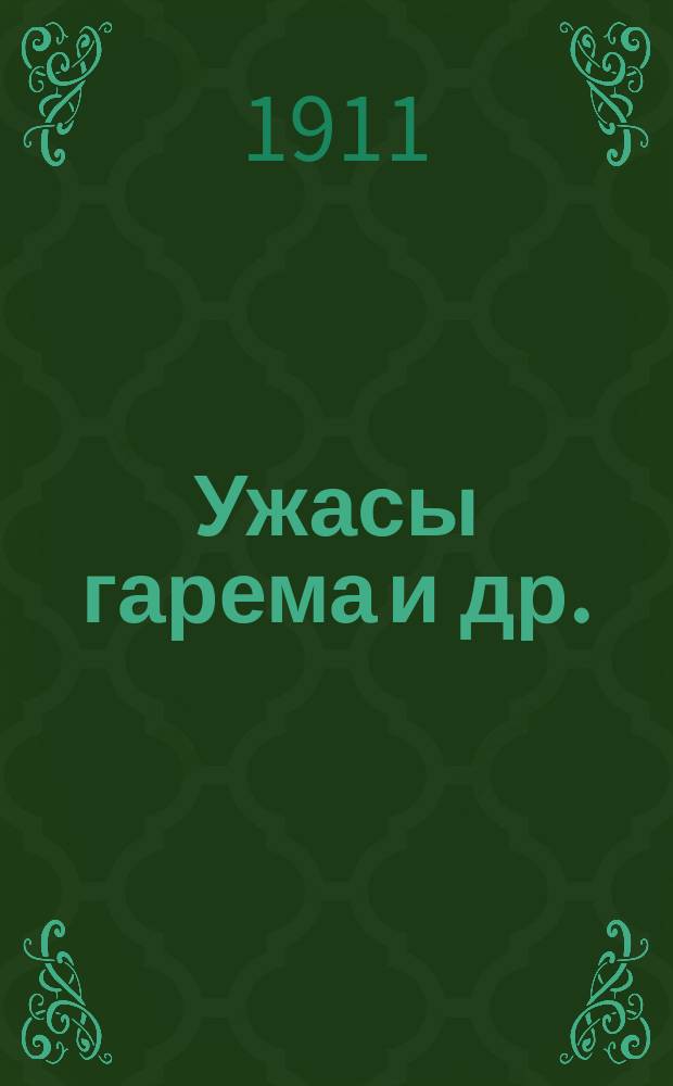 Ужасы гарема и др.