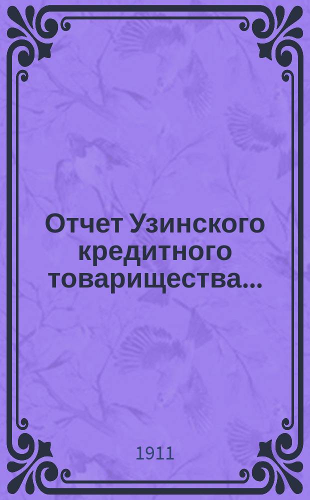 Отчет Узинского кредитного товарищества ... : С прил. доклада правления, протокола очередного собрания уполномоченных и списка уполномоченных
