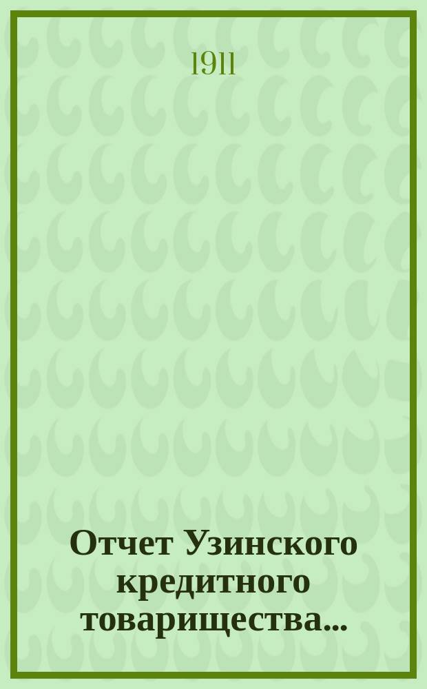 Отчет Узинского кредитного товарищества .. : С прил. доклада правления, протокола очередного собрания уполномоченных и списка уполномоченных. ... за 1914 год